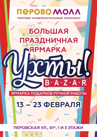 Праздничная ярмарка ручной работы УХТЫ!BAZAR