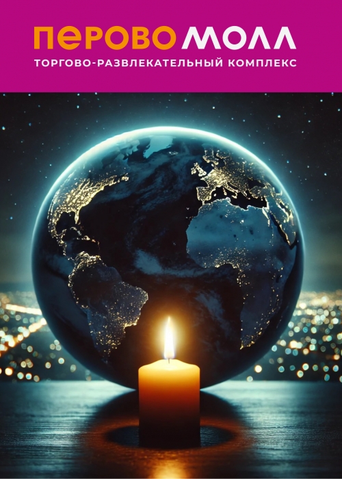 ТРК ПЕРОВО МОЛЛ принял участие в акции «Час Земли»!