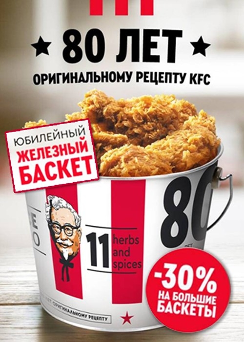 Железный баскет KFC