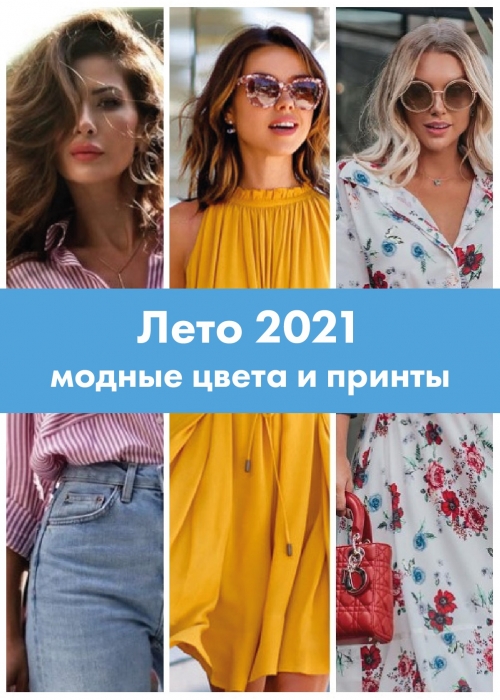 Лето 2021: модные цвета и принты
