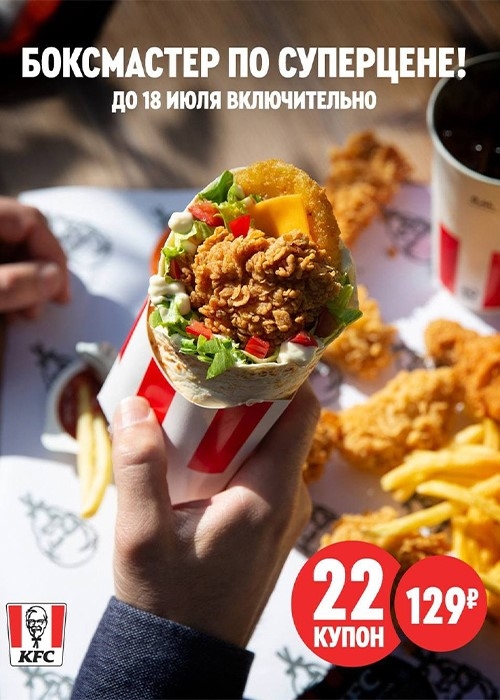 Выгодное предложение от KFC!