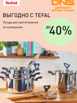 Скидки на посуду Tefal до 40 %!
