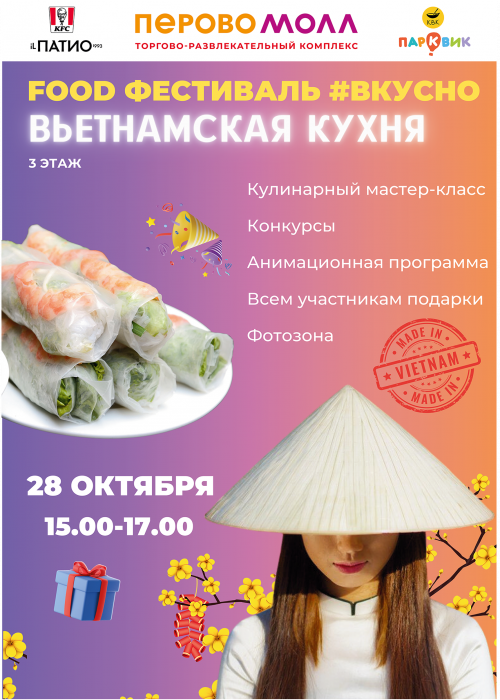 FOOD Фестиваль #ВКУСНО в ТРК «ПЕРОВО МОЛЛ»
