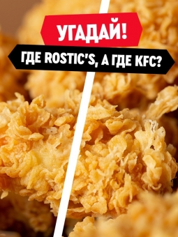 Угадай! Где ROSTIC’S, а где KFC?
