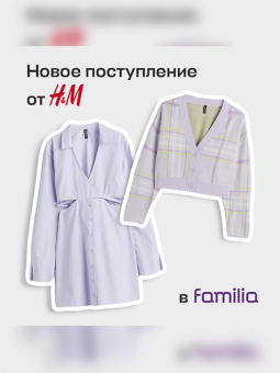 Новые поступления от H&M в Familia.
