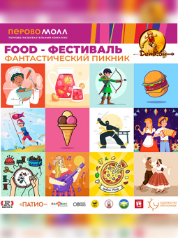 FOOD-Фестиваль "Фантастический пикник"