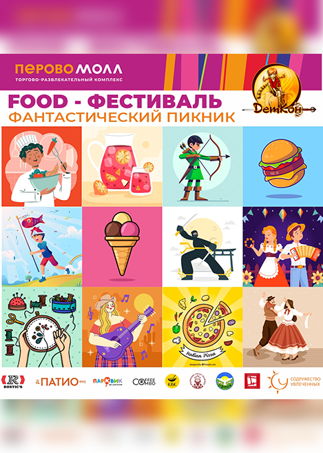 FOOD-Фестиваль "Фантастический пикник"