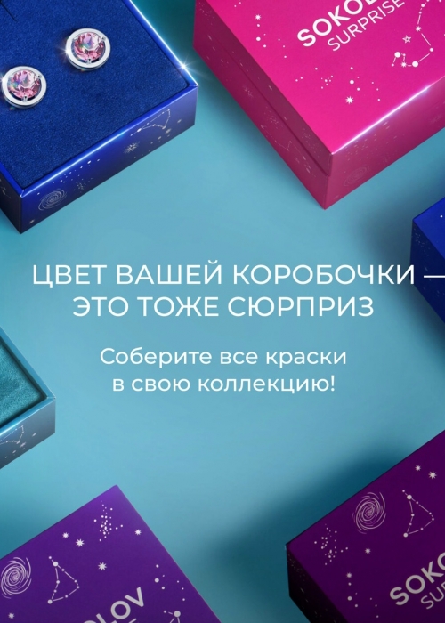 Подарочный набор SOKOLOV SURPRISE